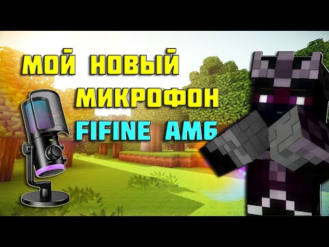 Видео: Обзор на микрофон FIFINE Ampilgame AM6 | Vimeworld LuckyWars