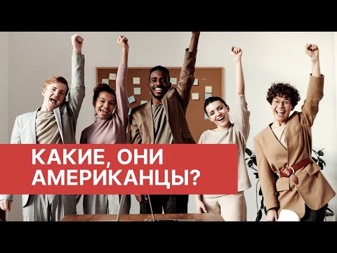 Видео: #33. Какие они, американцы? Особенности культуры США.