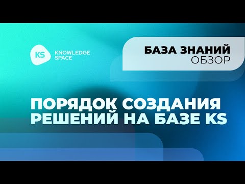 Видео: Порядок создания решений на базе KS | KNOWLEDGE SPACE