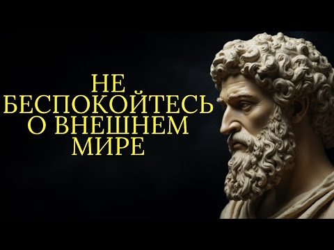 Видео: Найдите внутренний покой: не беспокойтесь о внешнем мире | Стоицизм