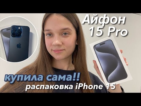 Видео: КУПИЛА СЕБЕ iPhone 15 Pro! Распаковка Айфона 15 Про синий титан