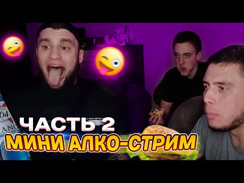 Видео: АЛКО-СТРИМ ВЛАДА ГАНТЕЛИ И МАКИ АШЕРА! РОУЗ! РАЗГОВАРИВАЮТ В NektoMe! ПОЗДРАВЛЯЮТ РИНОУСА С ДНЮХОЙ