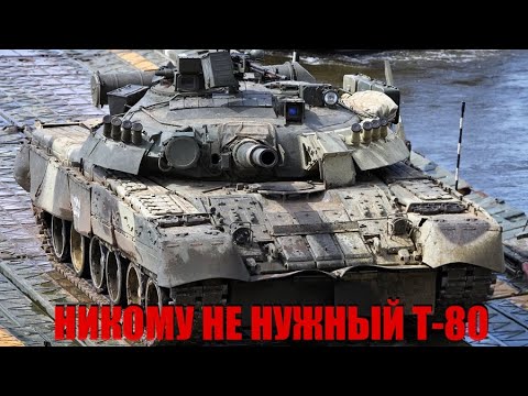 Видео: Лучший не значит нужный. Почему Россия вместо Т-80 остановила свой выбор на Т-72?
