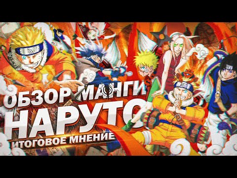 Видео: Обзор манги Naruto | Итоговое мнение