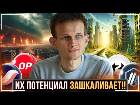 Видео: ⚠️ЭТИ МОНЕТЫ СДЕЛАЮТ ВАМ КАПИТАЛ🟢StarkNet, Arbitrum, ZKsync, Optimism🟢ОБЗОР ТЕКУЩЕГО ПОЛОЖЕНИЯ ДЕЛ❗️