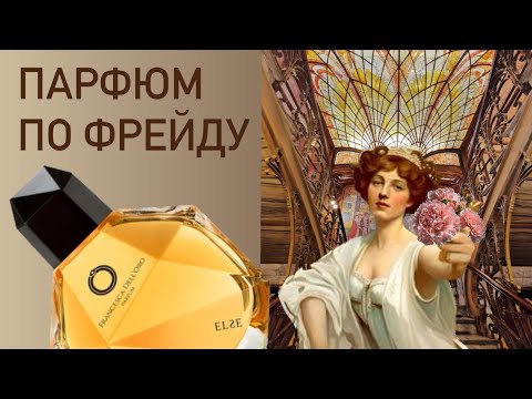Видео: ПАННОЧКА ОБЕЗУМЕЛА И ПОМЕРЛА. 99 ЛЕТ ТОМУ. ЛИТЕРАТУРНО-ПАРФЮМЕРНЫЙ ОБЗОР Else Francesca dell'Oro.