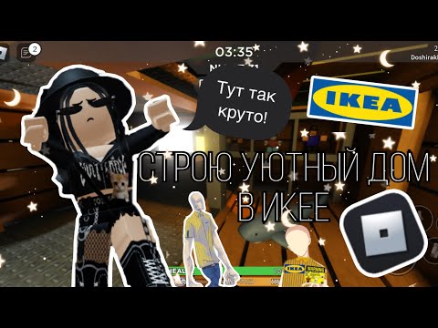 Видео: 🩷Строю уютный дом в Икее!🩷|roblox scp-3008|~|роблокс scp-3008|