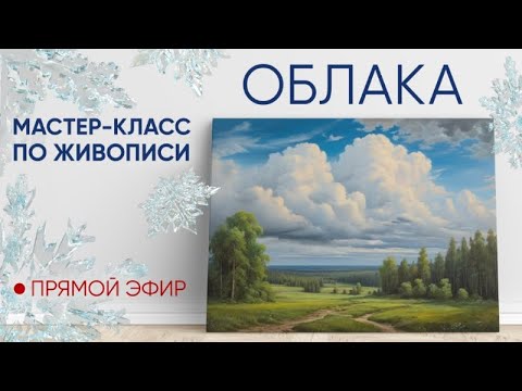 Видео: Мастер-класс по масляной живописи "Облака" ☁
