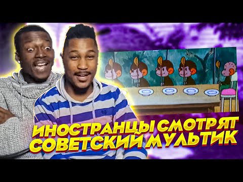 Видео: Иностранцы смотрят русские мультики -  "Как обезьянки обедали 1987"  (Советский мультфильм)