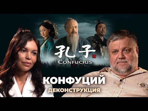 Видео: Деконструкция. Алексей Усошин о фильме «Конфуций» (2010)