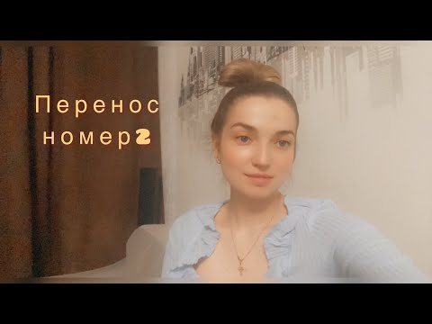 Видео: Как прошёл перенос , мои ощущения на 4 дпп. ЭКО в МОПЦ