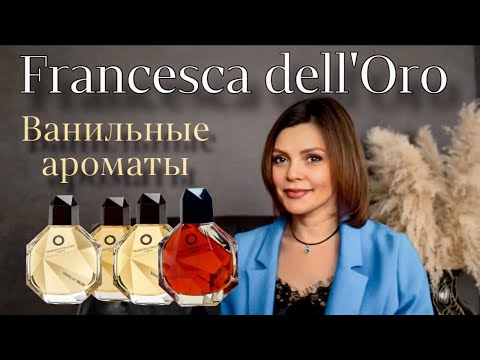 Видео: ВАНИЛЬНЫЕ АРОМАТЫ // НОВИНКИ 2024 // Francesca dell'Oro
