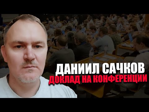 Видео: ДАНИИЛ САЧКОВ. Как контролировать технологии? Конференция Сила в Правде