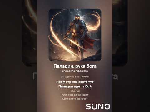 Видео: Паладин, рука бога