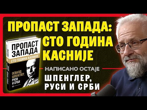 Видео: Освалд Шпенглер, Руси и Срби / Пропаст Запада: сто година касније – Владимир Димитријевић