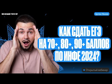 Видео: Как сдать ЕГЭ по информатике на 70+ 80+ 90+ | ЕГЭ по информатике 2024 | Артем Flash
