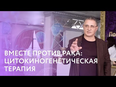 Видео: Вместе против рака: Мясников рассказал о Цитокиногенетической терапии