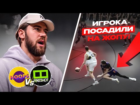 Видео: ИГРОКА УНИЗИЛИ НА ПАРКЕТЕ? / HOOPS vs TakeShot