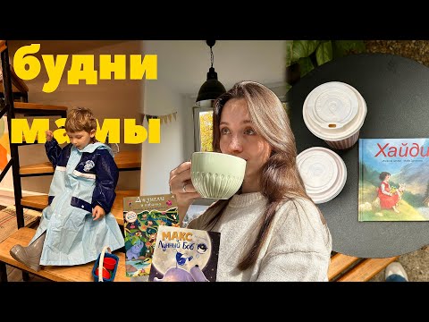 Видео: один день из жизни с двухлеткой🐒 | будни молодой мамы 