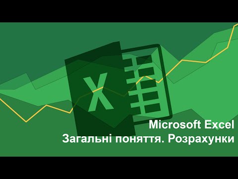 Видео: MS Excel  Тренінг 1  Загальні поняття  Розрахунки