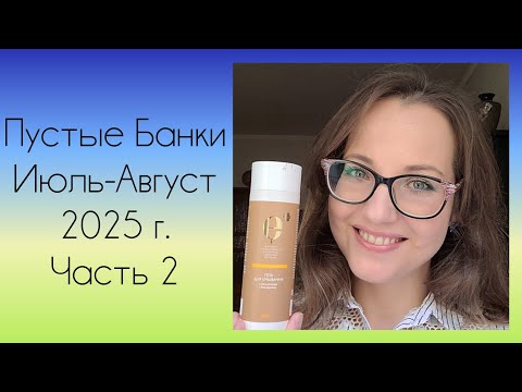 Видео: Пустые Банки Уход за кожей Лета 2025 г.