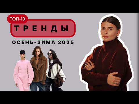 Видео: МОДНЫЕ ТРЕНДЫ ОСЕНЬ-ЗИМА 2024-2025 Ӏ ТОП #10