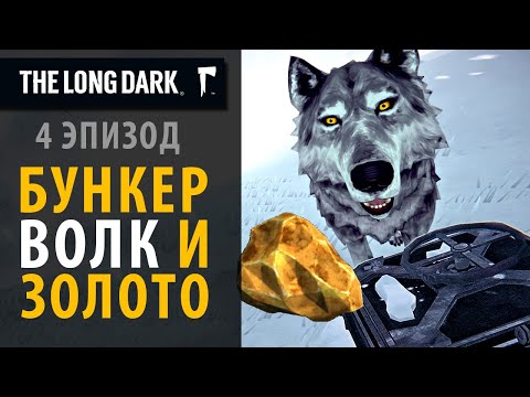 Видео: Слухи "Черного камня". 4 эпизод The Long Dark