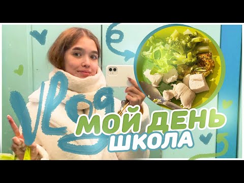 Видео: Школьный влог / Как проходит мой день ?