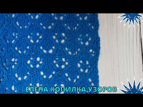 Видео: ПРЕКРАСНЫЙ АЖУРНЫЙ УЗОР СПИЦАМИ РОМБЫ Схема| BEAUTIFUL OPENWORK PATTERN WITH DIAMOND KNITTING