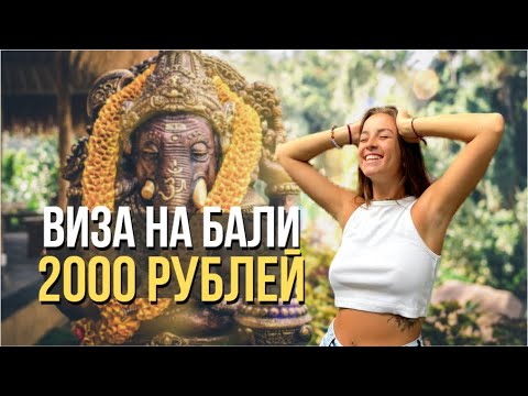 Видео: Визы на Бали | Правила въезда на Бали 2023