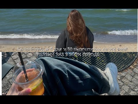 Видео: Калининград за 4 дня и 40 тысяч: стоило ли это того? ✈️ // Мой первый раз в этом городе