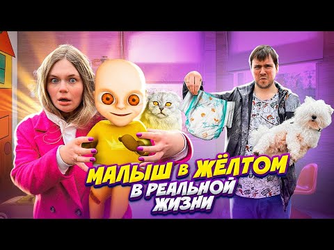 Видео: ЗЛОЙ РЕБЁНОК В ЖЁЛТОМ В РЕАЛЬНОЙ ЖИЗНИ ЛЯПОТА ТВ | ЗРЯ МЫ ВПУСТИЛИ ЕГО К НАМ ДОМОЙ