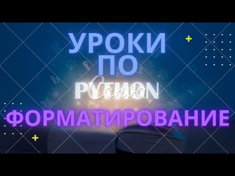 Видео: Продвинутый Python урок 3(10). Форматирование строк. Старый, современный,  интерполяция, шаблонный