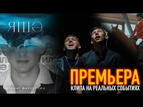 Видео: Ильнат Фархуллин - "Яшэ" (ПРЕМЬЕРА КЛИПА 2023) /на реальных событиях/