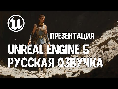 Видео: Релиз Unreal Engine 5: State of Unreal 2022 [ на русском, 4К ]