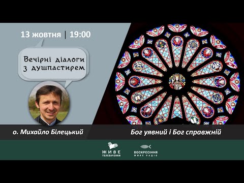 Видео: Бог уявний і Бог справжній | о. Михайло Білецький ВЕЧІРНІ ДІАЛОГИ З ДУШПАСТИРЕМ 13.11.2020