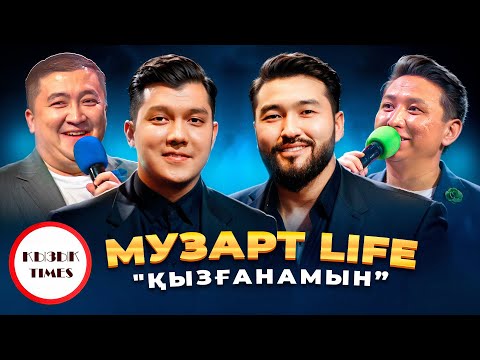 Видео: Музарт Life - Қызық Times | Шуақты күннен жұлдызды түннен білмеймін неге қызғанам