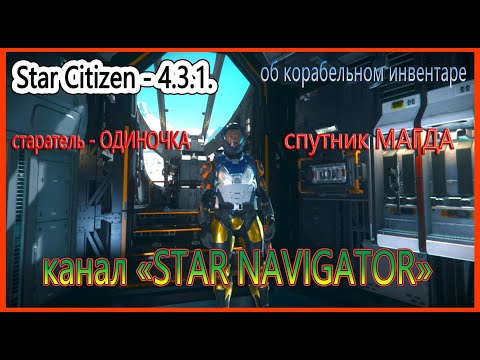 Видео: Star Navigator об корабельном инвентаре-ЧТО?ГДЕ?КУДА?ОКУДА?шкафы и ящики в игре star citizen.