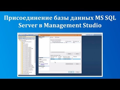 Видео: Присоединение базы данных Microsoft SQL Server в Management Studio