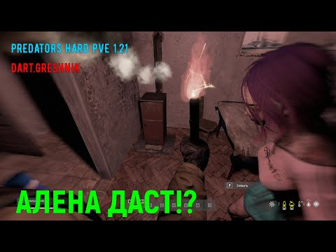 Видео: PREDATORS HARD PVE DayZ 1.21 #4 Алена даст!?