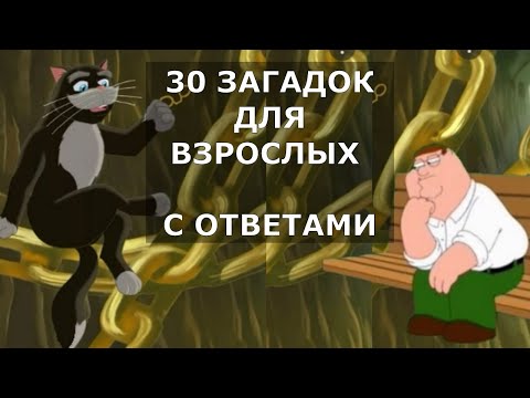 Видео: 30 Загадок с Подвохом, Чтобы Размять Мозги