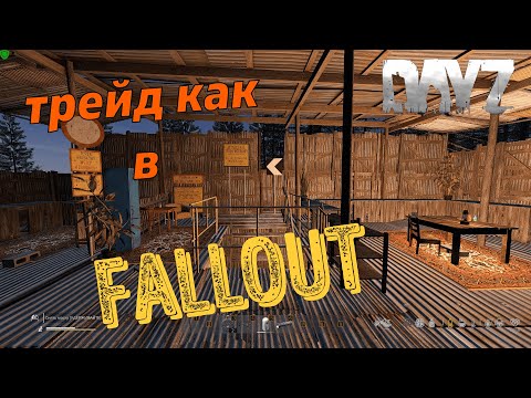 Видео: DayZ трейд как в Fallout #дейз #dayzmod #выживание