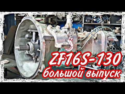 Видео: Ремонт КПП ZF 16 S-130