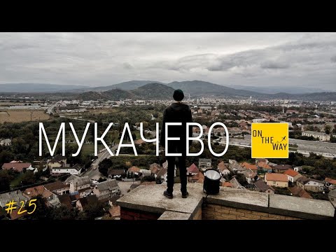 Видео: МУКАЧЕВО: Що подивитись? Куди піти? | ON THE WAY