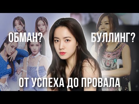 Видео: Группа T-ara: от успеха до провала