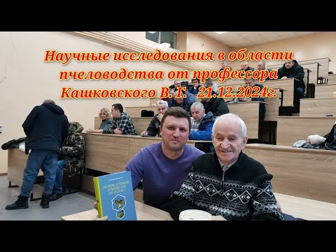 Видео: Научные исследования в области пчеловодства от профессора Кашковского В. Г. 21.12.2024г.
