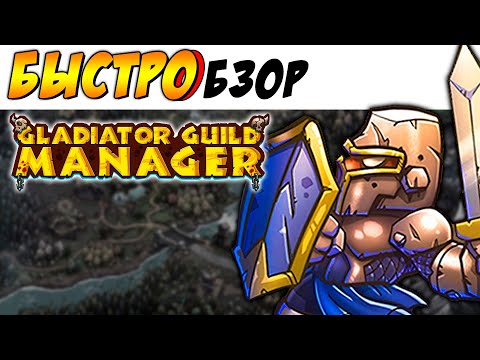 Видео: КАЗУАЛКА НА МАКСИМАЛКАХ - Gladiator Guild Manager - [БЫСТРОБЗОР]