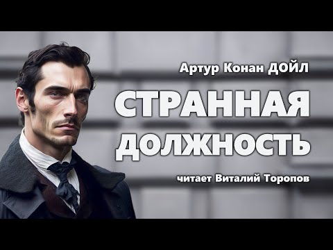 Видео: Артур Конан Дойл. Странная должность.