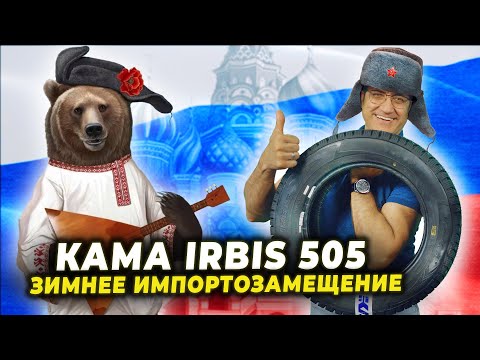 Видео: Наш ответ санкциям: КАМА 505 Irbis / Ирбис - зимняя шипованная шина