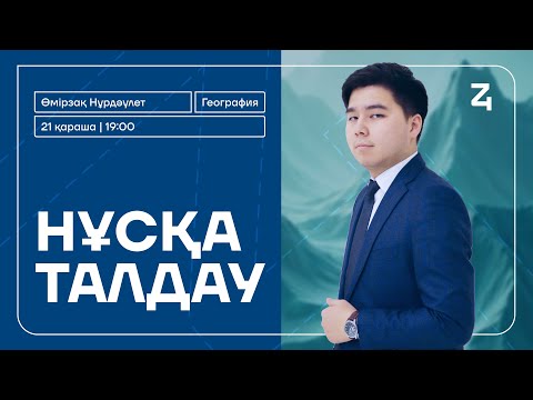 Видео: ГЕОГРАФИЯ | НҰСҚА ТАЛДАУ | ҰБТ-2025 | НҰРДӘУЛЕТ АҒАЙ